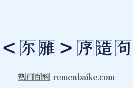 ＜尔雅＞序造句是什么意思的图片